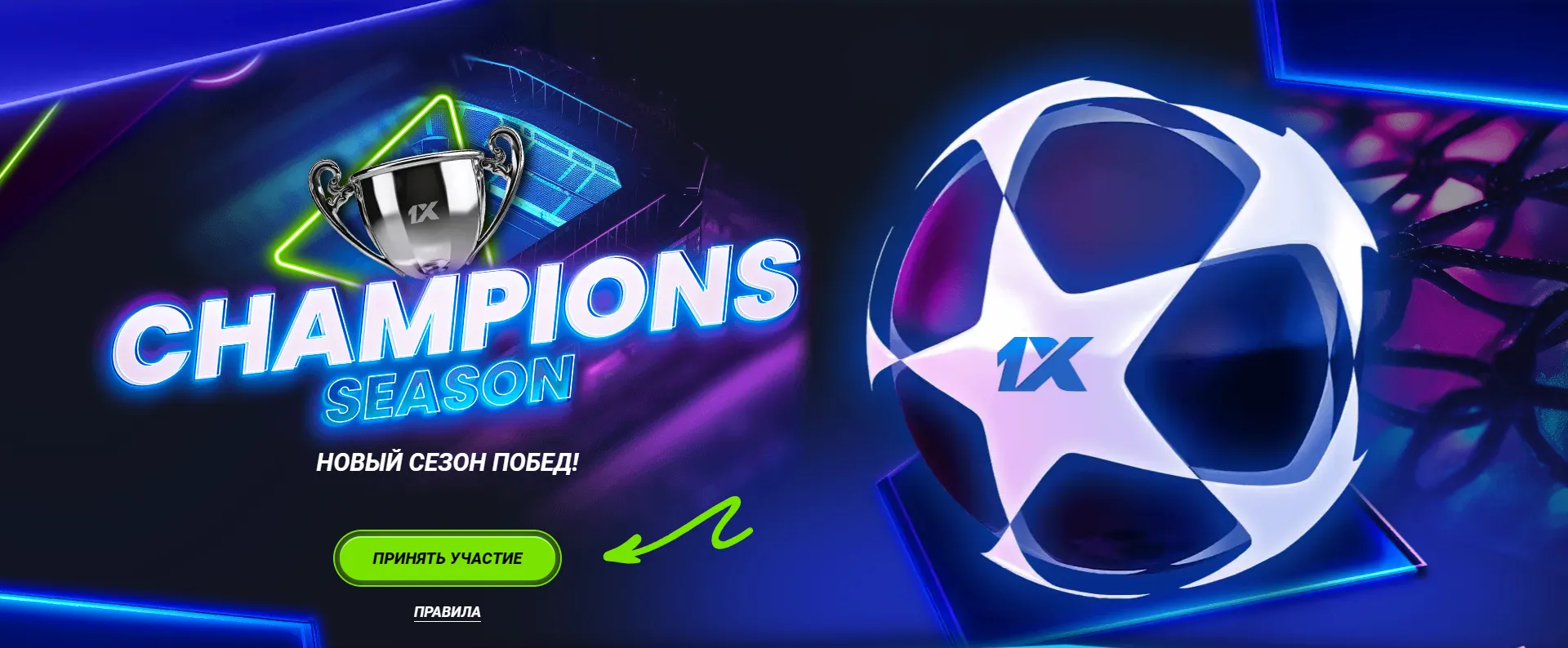 1xbet сезон лиги чемпионов